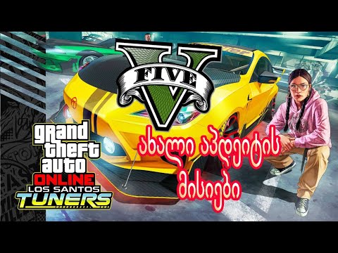 GTA 5 online ქართულად  ვასრულებთ ახალი აპდეიტის მისიებს...